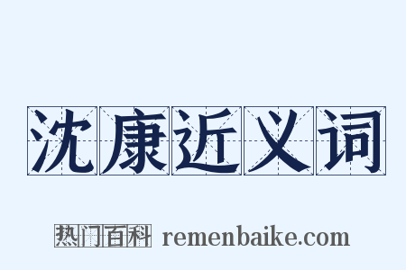 沈康近义词是什么意思的图片